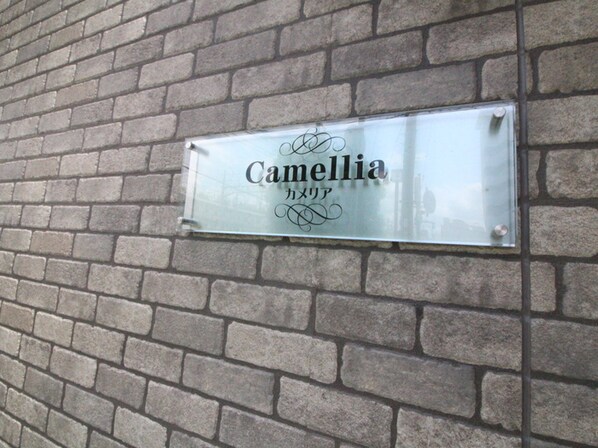 Camelliaの物件外観写真